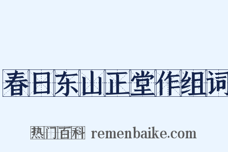 春日东山正堂作组词是什么意思的图片